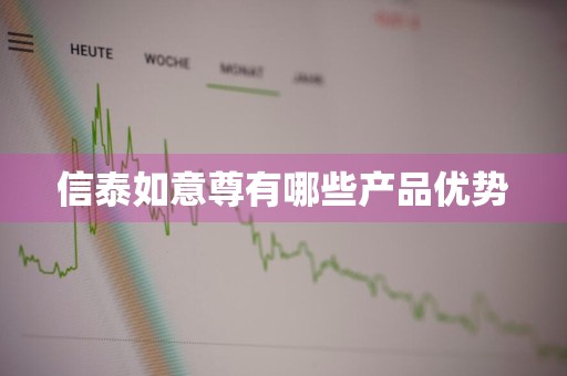 信泰如意尊有哪些产品优势