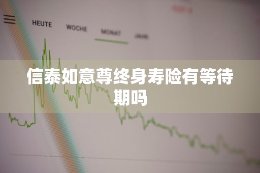 信泰如意尊终身寿险有等待期吗