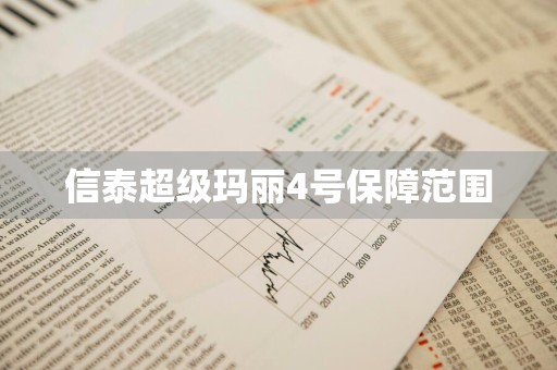 信泰超级玛丽4号保障范围