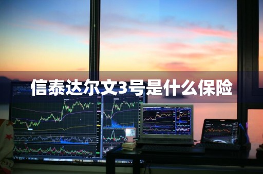 信泰达尔文3号是什么保险