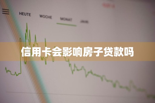 信用卡会影响房子贷款吗