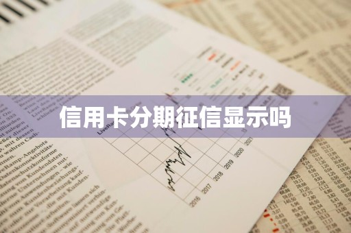 信用卡分期征信显示吗