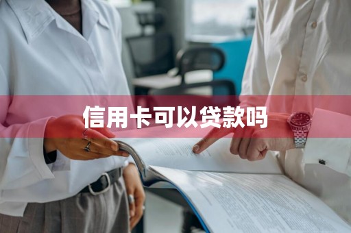 信用卡可以贷款吗
