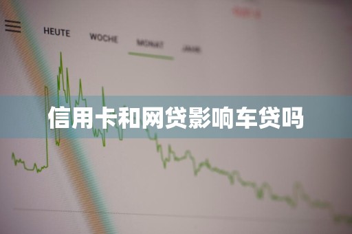 信用卡和网贷影响车贷吗