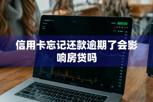 信用卡忘记还款逾期了会影响房贷吗
