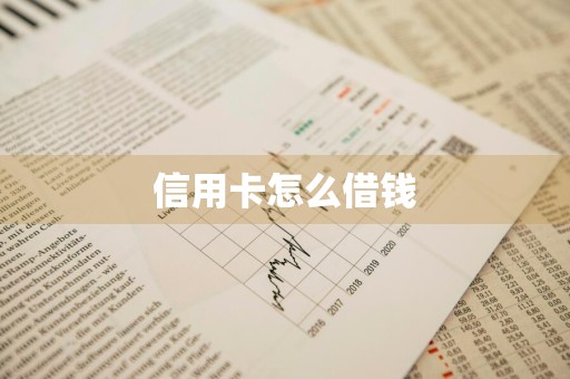 信用卡怎么借钱