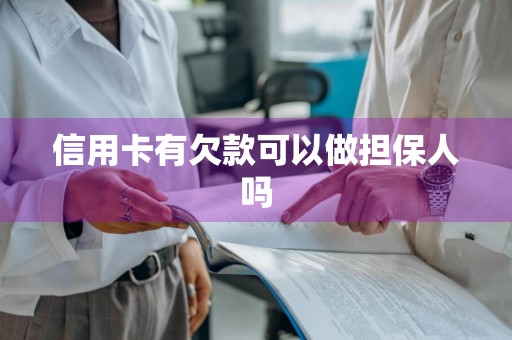 信用卡有欠款可以做担保人吗