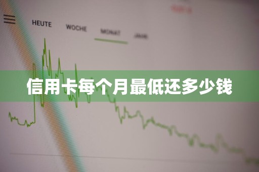 信用卡每个月最低还多少钱