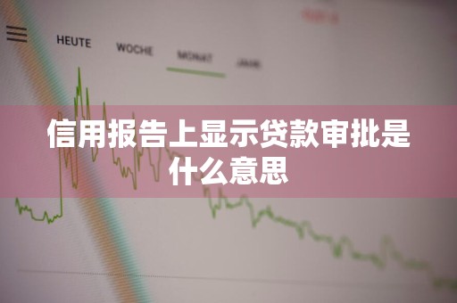 信用报告上显示贷款审批是什么意思