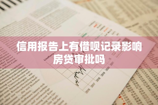 信用报告上有借呗记录影响房贷审批吗