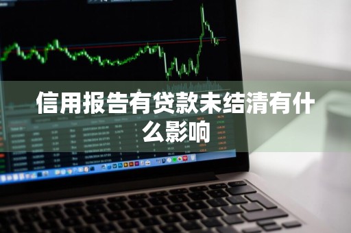 信用报告有贷款未结清有什么影响