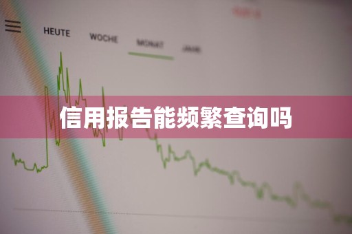 信用报告能频繁查询吗