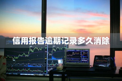 信用报告逾期记录多久消除