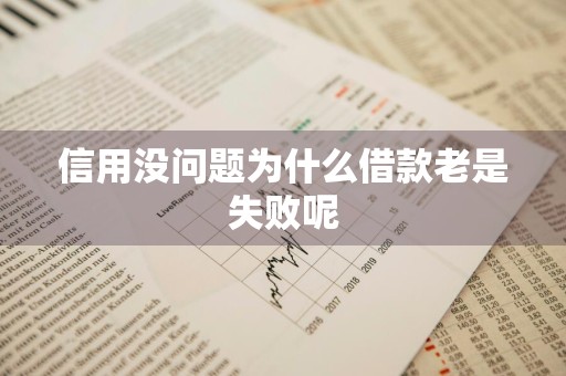 信用没问题为什么借款老是失败呢