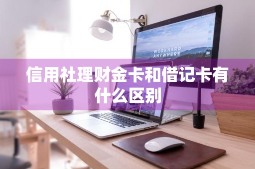 信用社理财金卡和借记卡有什么区别