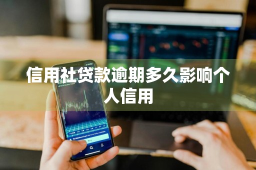 信用社贷款逾期多久影响个人信用