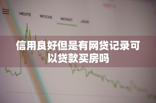 信用良好但是有网贷记录可以贷款买房吗