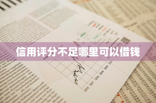 信用评分不足哪里可以借钱