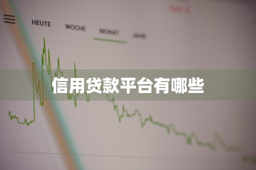 信用贷款平台有哪些