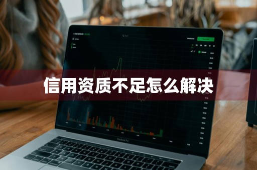 信用资质不足怎么解决
