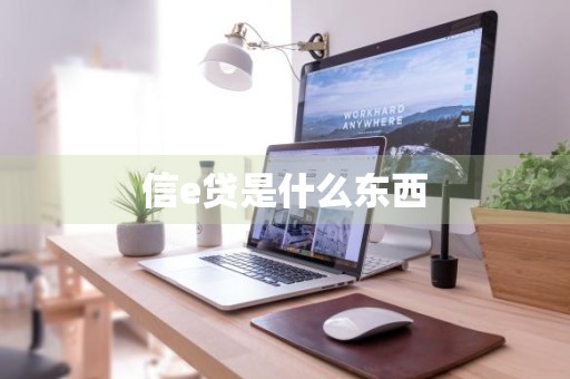 信e贷是什么东西