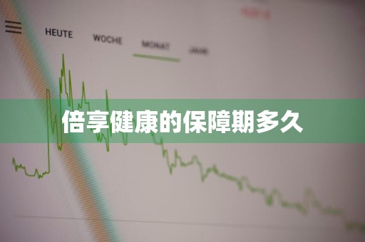 倍享健康的保障期多久