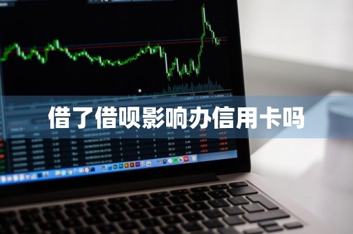 借了借呗影响办信用卡吗