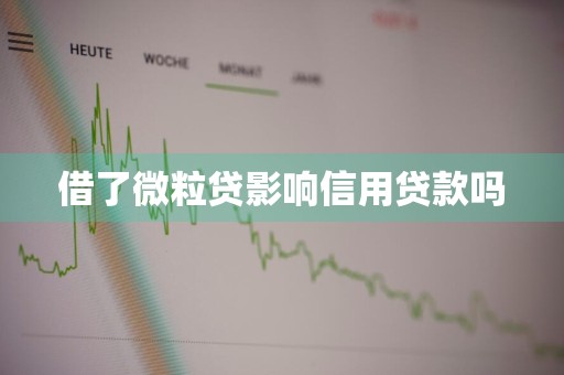 借了微粒贷影响信用贷款吗