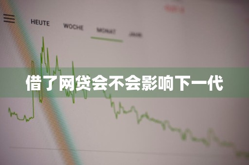借了网贷会不会影响下一代