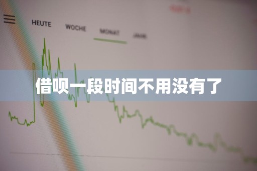 借呗一段时间不用没有了