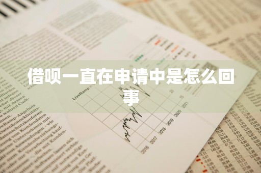 借呗一直在申请中是怎么回事