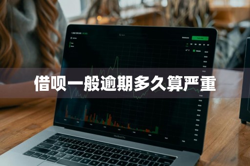 借呗一般逾期多久算严重