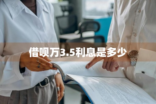 借呗万3.5利息是多少