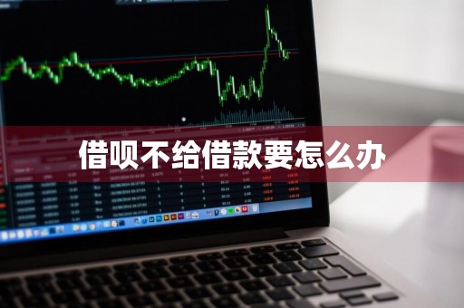 借呗不给借款要怎么办