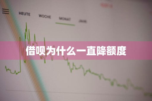 借呗为什么一直降额度