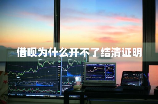 借呗为什么开不了结清证明