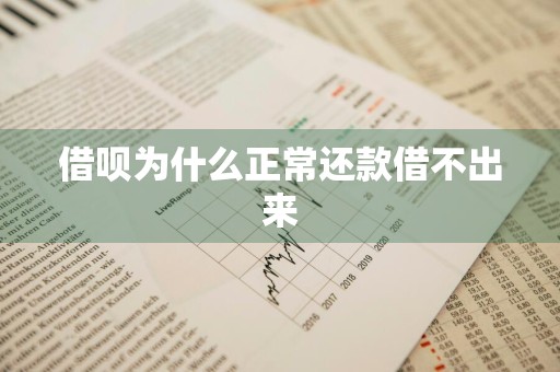 借呗为什么正常还款借不出来