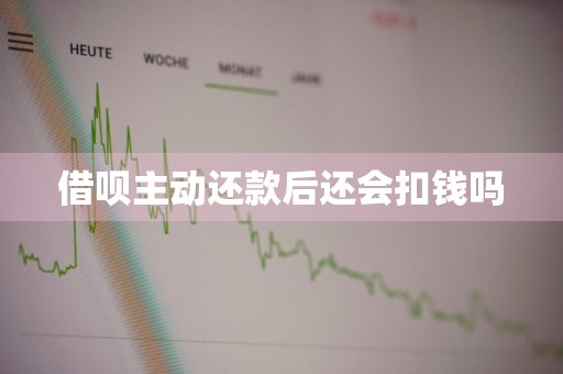 借呗主动还款后还会扣钱吗