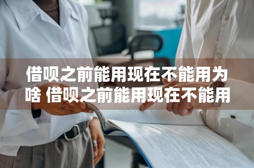 借呗之前能用现在不能用为啥 借呗之前能用现在不能用为啥还要还款