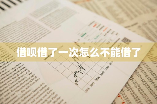 借呗借了一次怎么不能借了