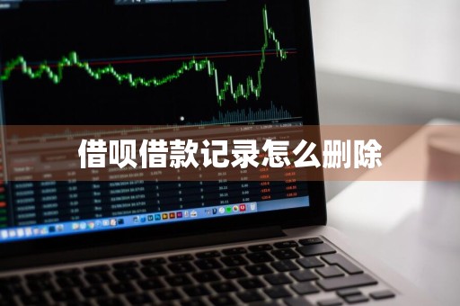 借呗借款记录怎么删除