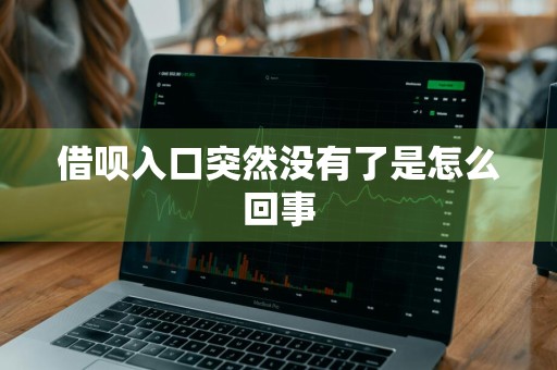 借呗入口突然没有了是怎么回事