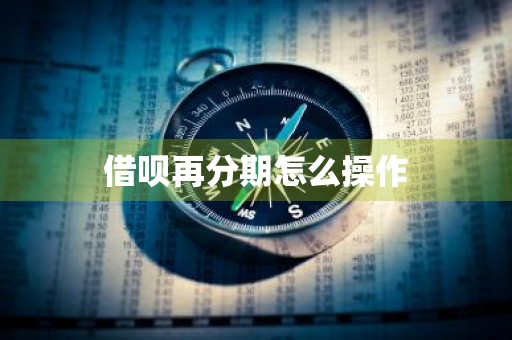 借呗再分期怎么操作