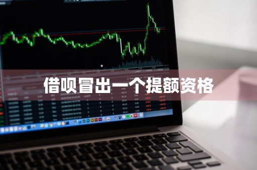 借呗冒出一个提额资格