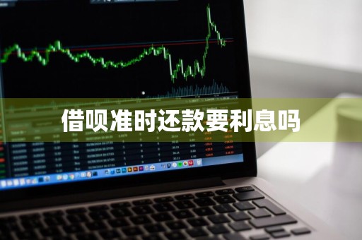 借呗准时还款要利息吗