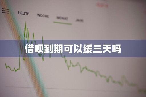 借呗到期可以缓三天吗