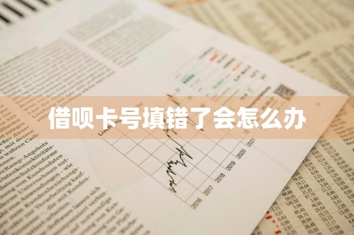 借呗卡号填错了会怎么办