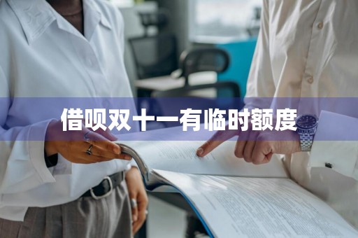 借呗双十一有临时额度