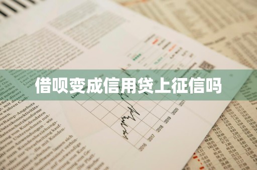 借呗变成信用贷上征信吗