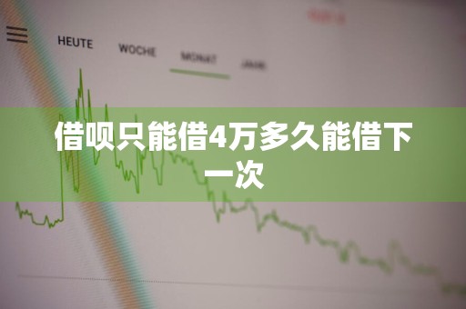 借呗只能借4万多久能借下一次